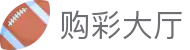 购彩大厅｜Betting Hall 官方认证「立即投注」